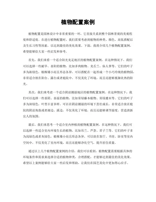植物配置案例