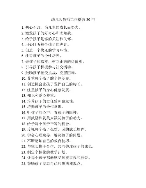 幼儿园教师工作格言80句