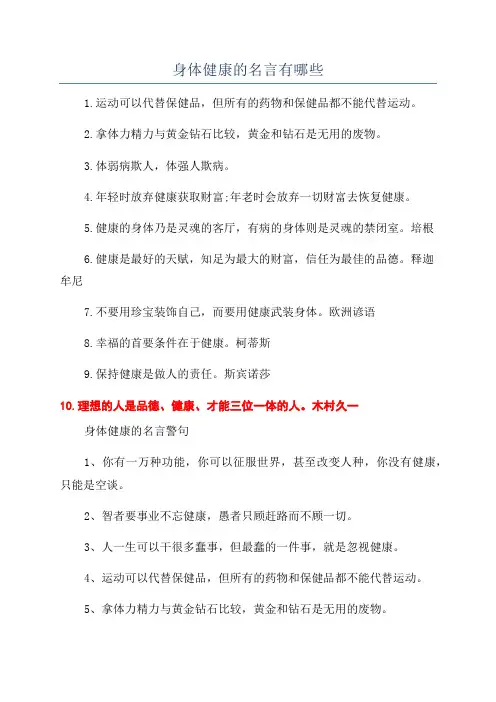 身体健康的名言有哪些