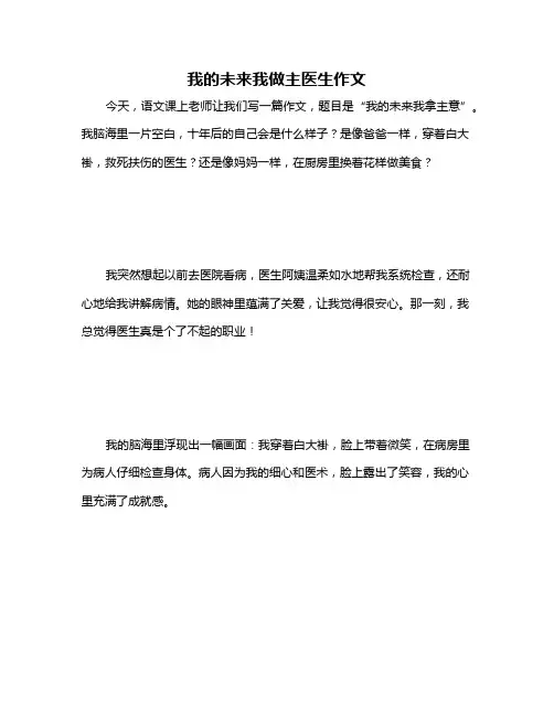 我的未来我做主医生作文
