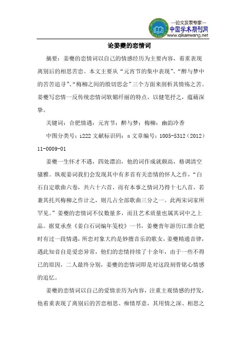 论姜夔的恋情词