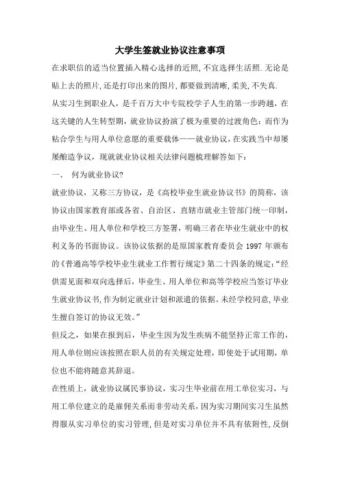 大学生签就业协议注意事项