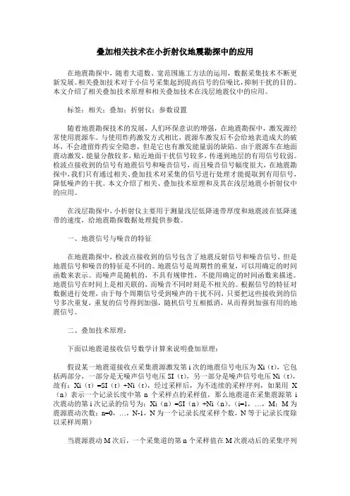 叠加相关技术在小折射仪地震勘探中的应用