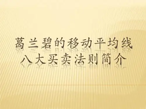 葛兰碧的移动平均线八大买卖法则