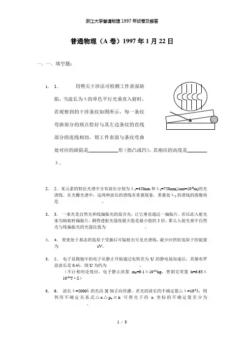 【精品】浙江大学普通物理1997年试卷及解答