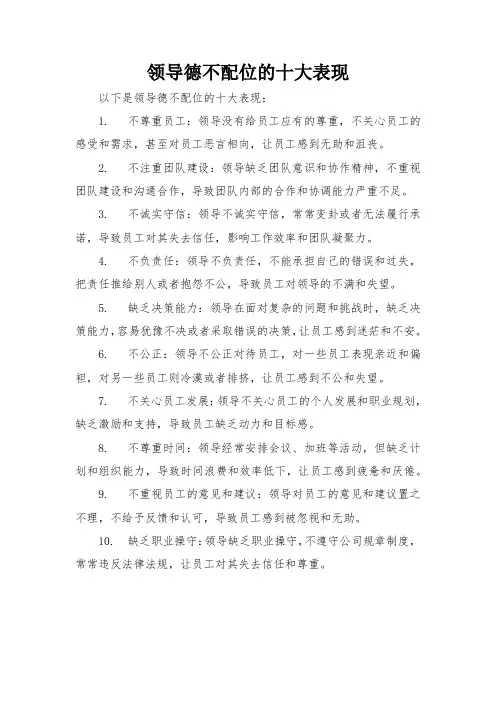 领导德不配位的十大表现