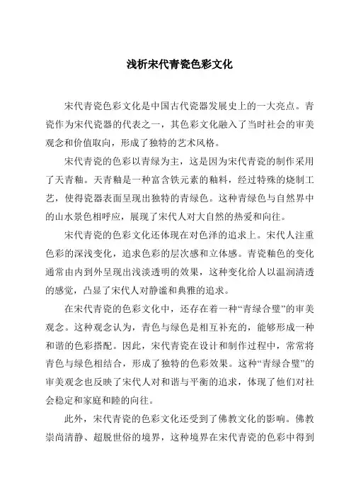 浅析宋代青瓷色彩文化