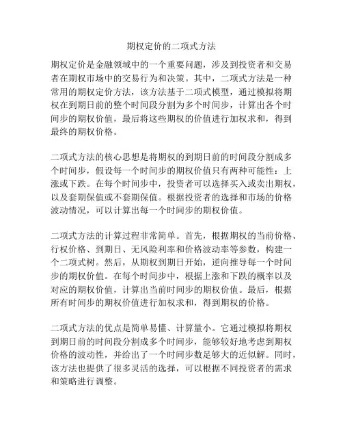 期权定价的二项式方法