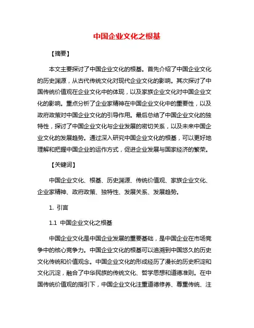 中国企业文化之根基