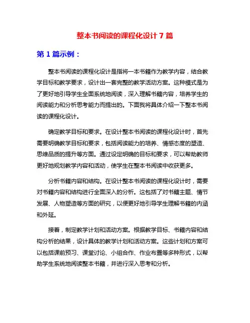 整本书阅读的课程化设计7篇