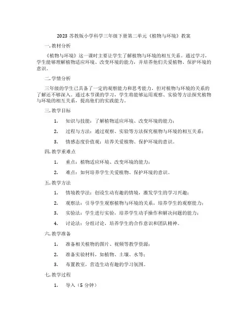 2023苏教版小学科学三年级下册第二单元《植物与环境》教案