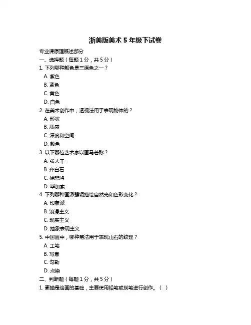浙美版美术5年级下试卷