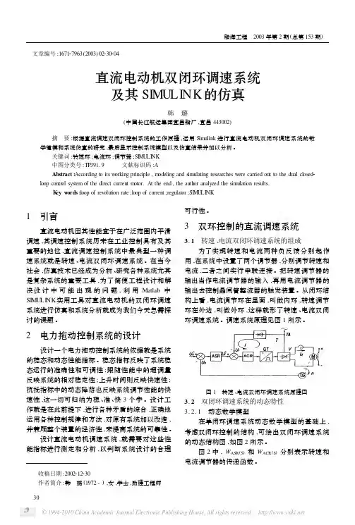 直流电动机双闭环调速系统及其SIMULINK的仿真