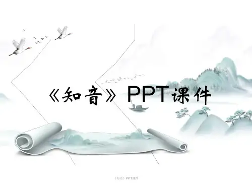 《知音》PPT课件