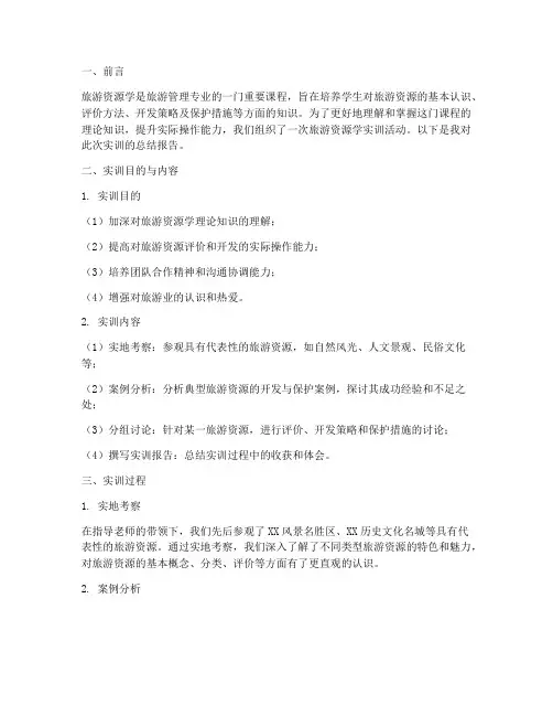 旅游资源学实训总结报告