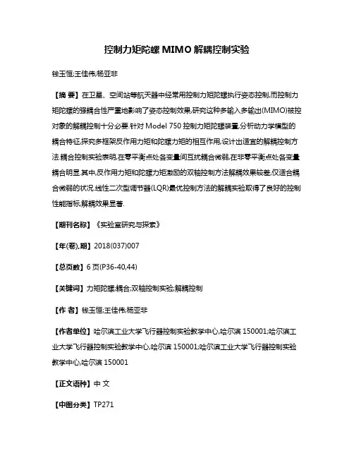 控制力矩陀螺MIMO解耦控制实验
