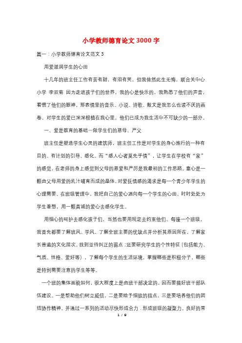 小学教师德育论文3000字