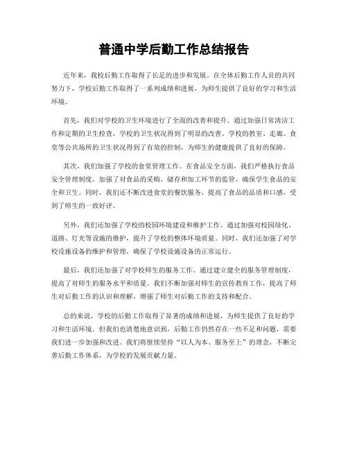 普通中学后勤工作总结报告