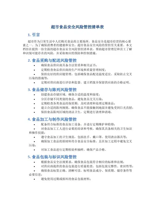 超市食品安全风险管控清单表