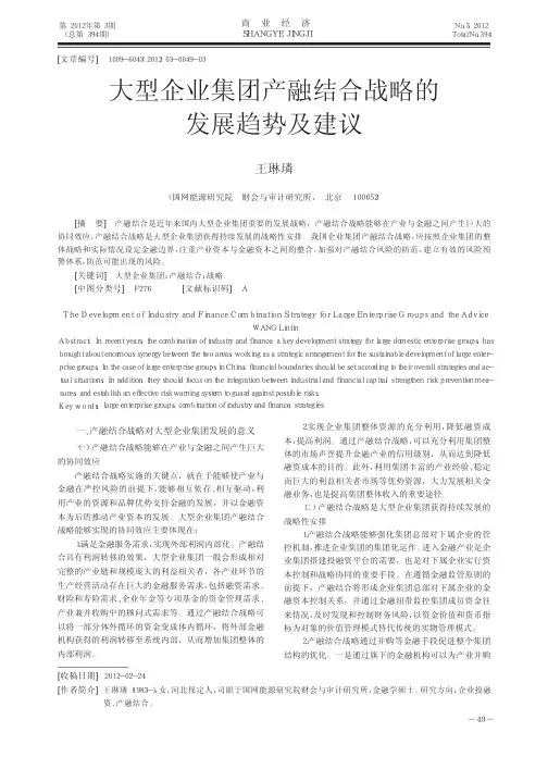 大型企业集团产融结合战略的发展趋势及建议