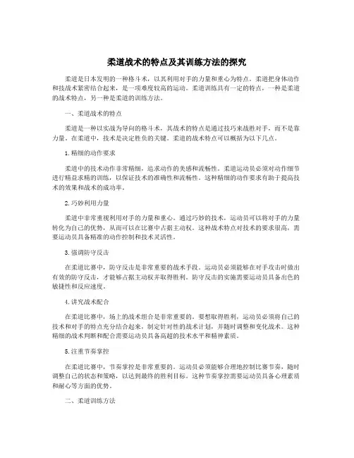 柔道战术的特点及其训练方法的探究