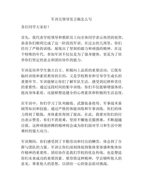 军训完领导发言稿怎么写