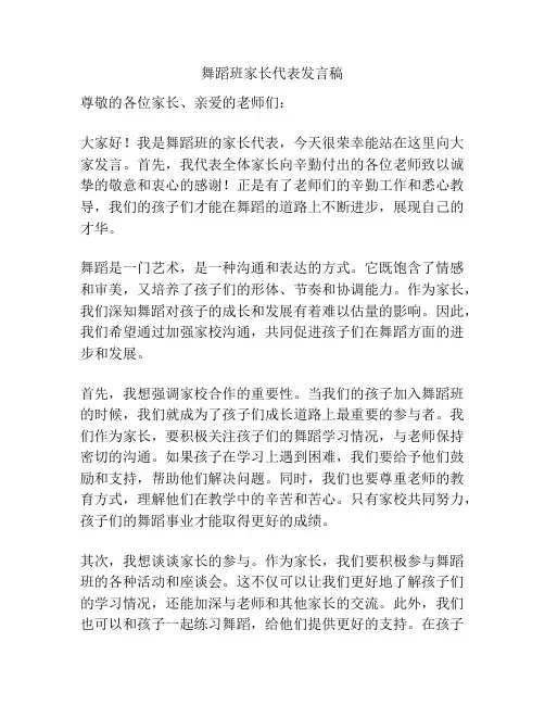 舞蹈班家长代表发言稿