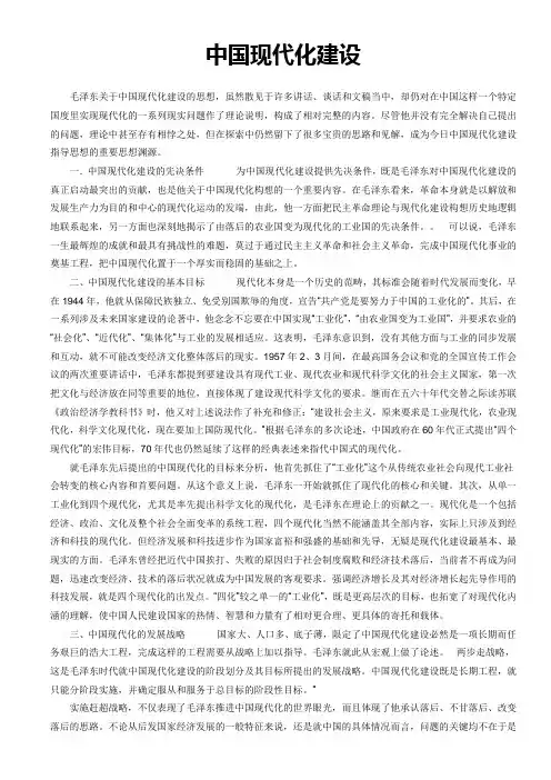 中国现代话建设毛概课演讲