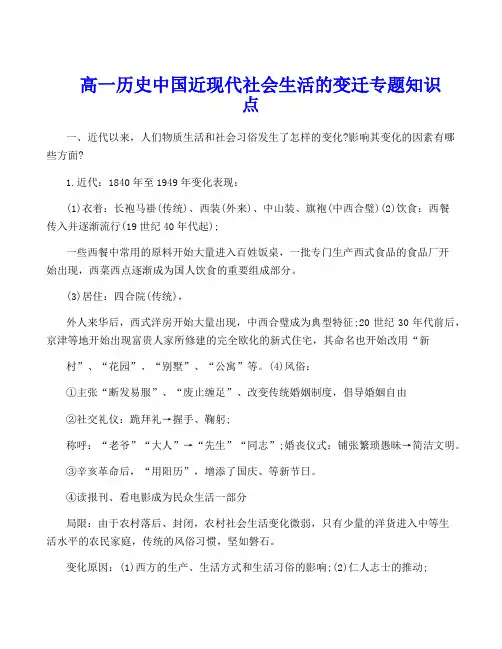 高一历史中国近现代社会生活的变迁专题知识点