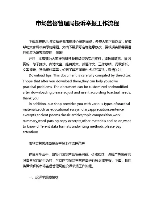 市场监督管理局投诉举报工作流程