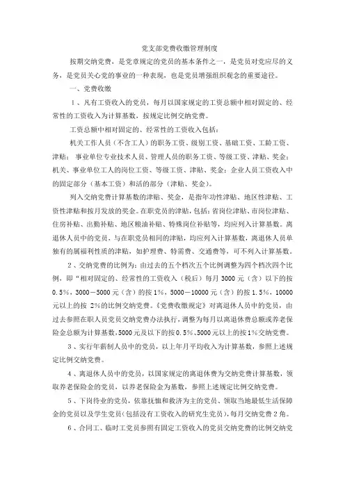 党支部党费收缴管理制度