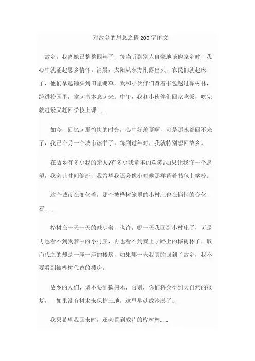 对故乡的思念之情200字作文