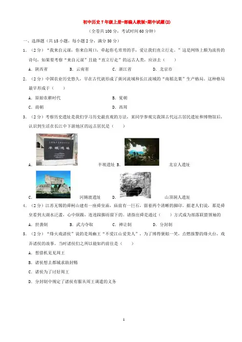初中历史7年级上册-部编人教版-期中试题(2)(含答案及解析)