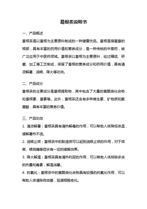葛根茶说明书