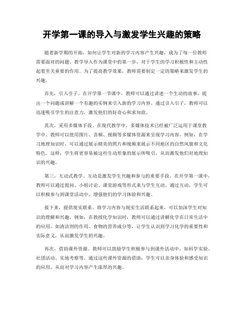 开学第一课的导入与激发学生兴趣的策略