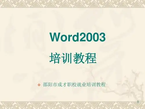 Word2003基础教程完整版解析