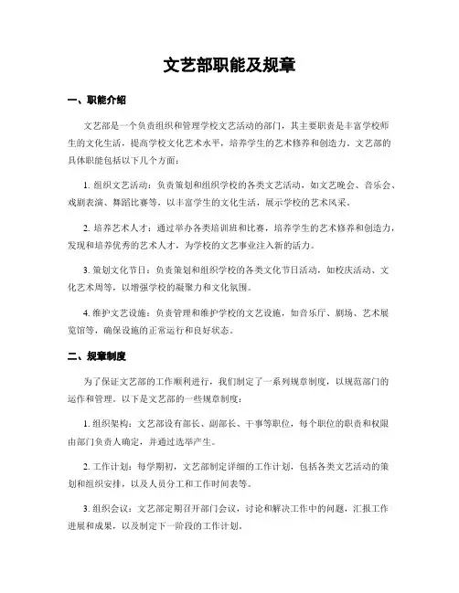 文艺部职能及规章