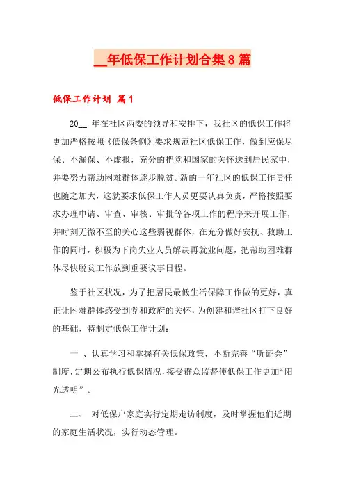 2021年低保工作计划合集8篇