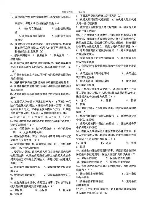 保险代理人考试题模拟6(含答案)