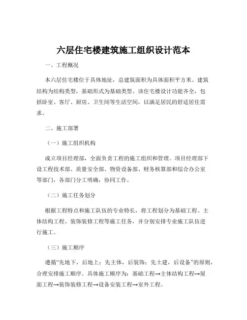 六层住宅楼建筑施工组织设计范本