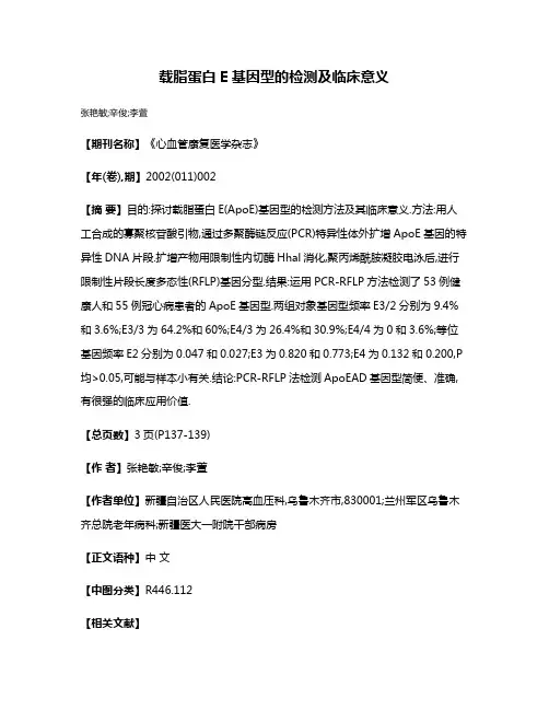 载脂蛋白E基因型的检测及临床意义