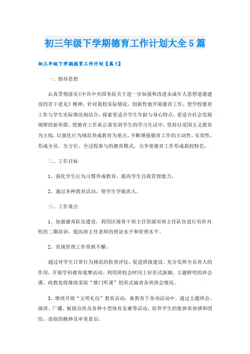 初三年级下学期德育工作计划大全5篇