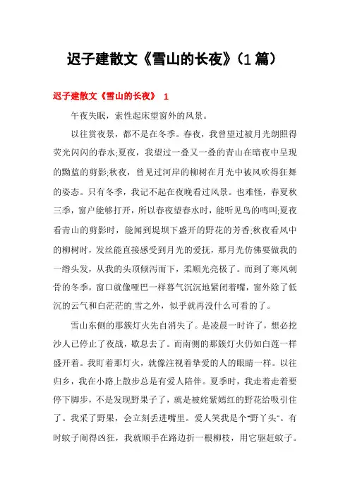 迟子建散文《雪山的长夜》(1篇)