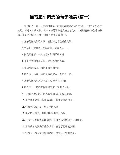 描写正午阳光的句子唯美(精选两篇)