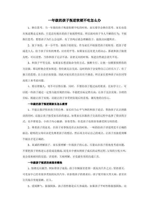一年级的孩子叛逆软硬不吃怎么办