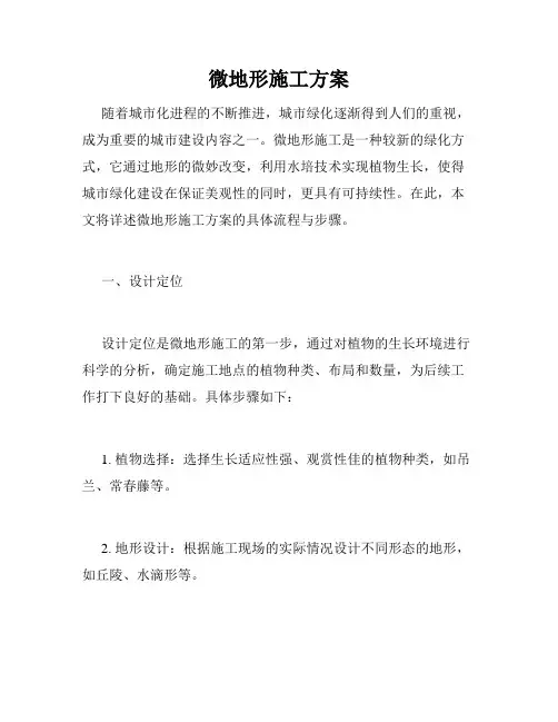 微地形施工方案