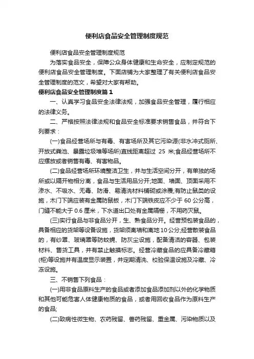 便利店食品安全管理制度规范