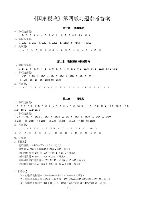国家税收第4版习题答案
