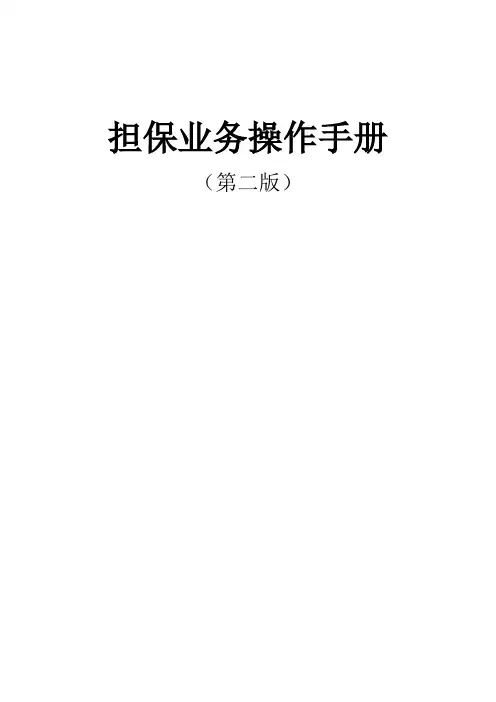 担保业务操作手册 第二版