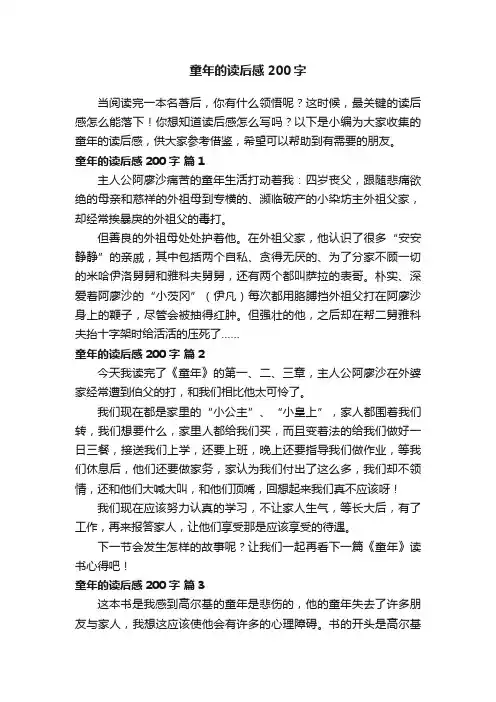 童年的读后感200字（精选16篇）